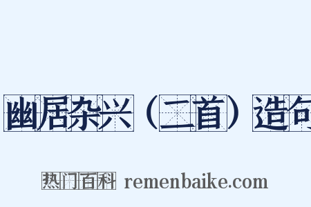 幽居杂兴（二首）造句是什么意思的图片